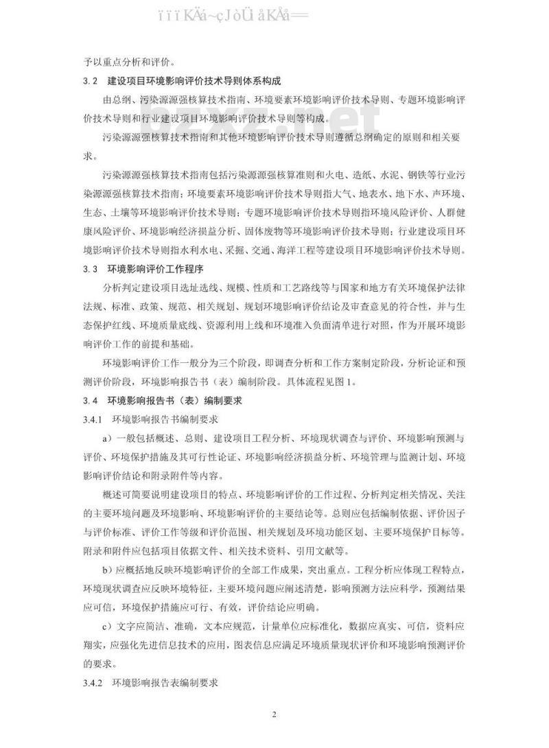 HJ 2.1-2016 建设项目环境影响评价技术导则 总纲