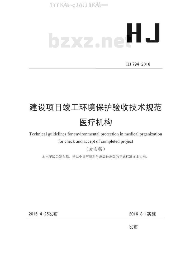 HJ 794-2016 建设项目竣工环境保护验收技术规范 医疗机构