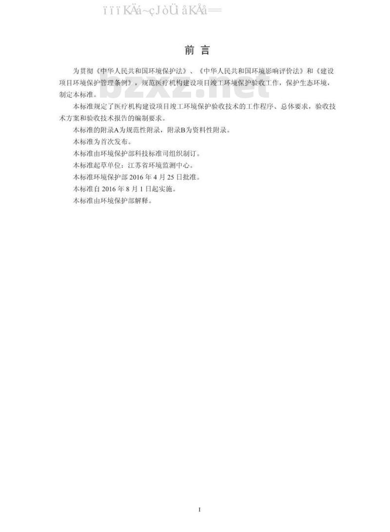 HJ 794-2016 建设项目竣工环境保护验收技术规范 医疗机构