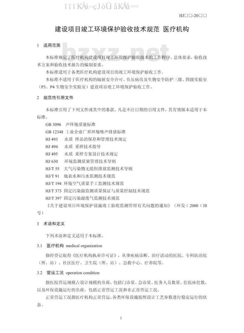HJ 794-2016 建设项目竣工环境保护验收技术规范 医疗机构