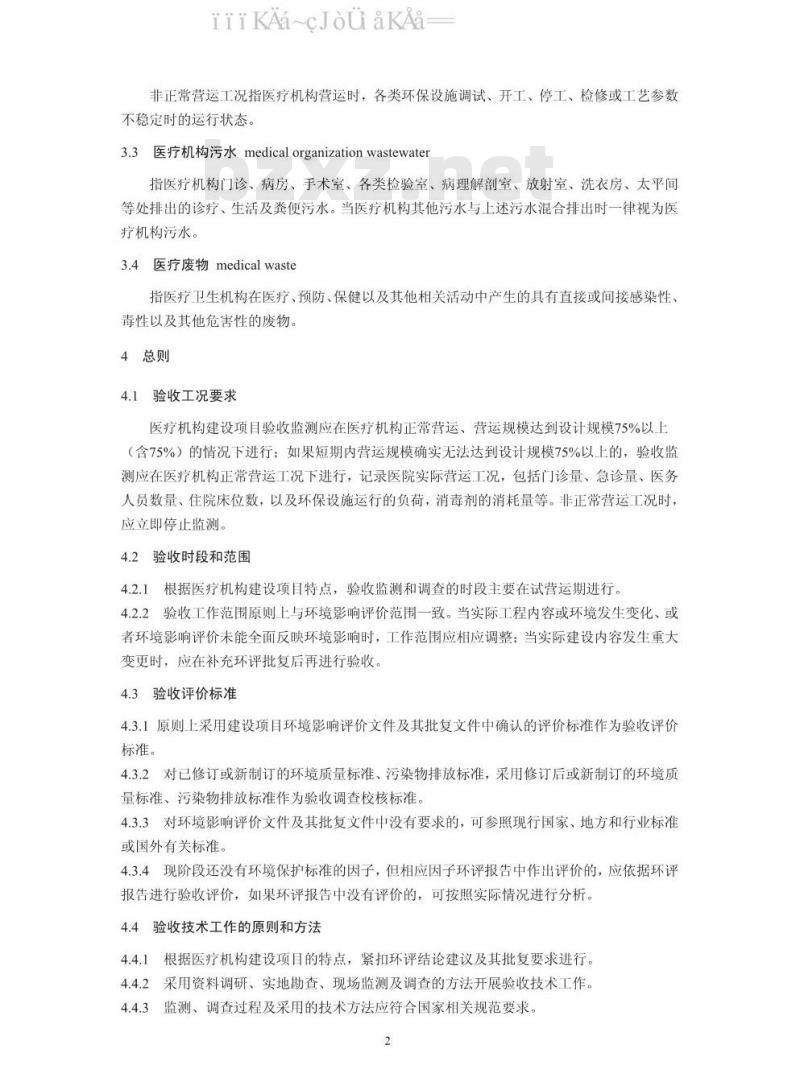 HJ 794-2016 建设项目竣工环境保护验收技术规范 医疗机构