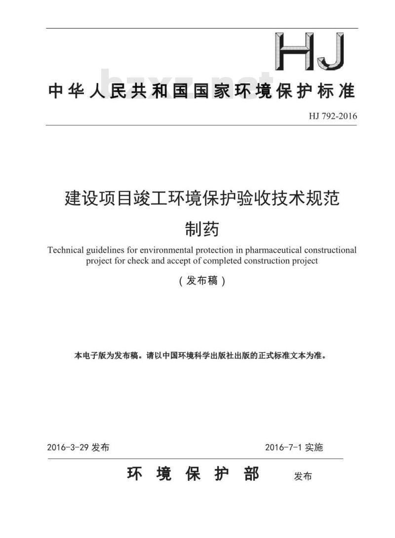 HJ 792-2016 建设项目竣工环境保护验收技术规范 制药