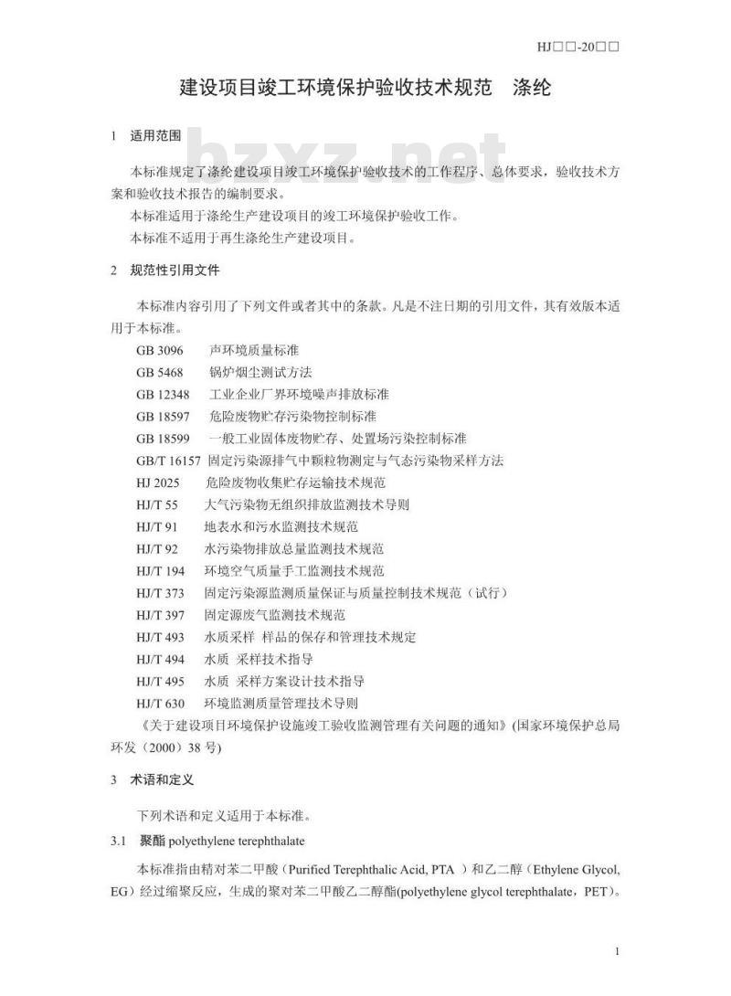HJ 790-2016 建设项目竣工环境保护验收技术规范 涤纶