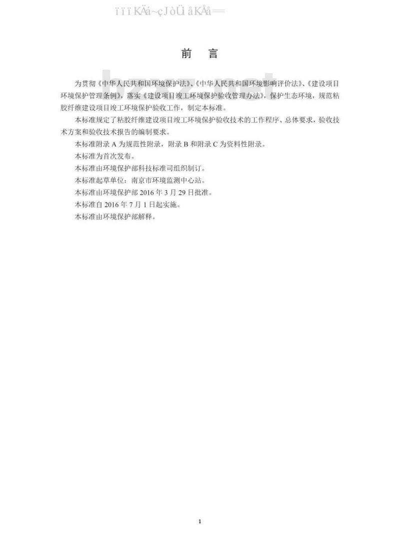 HJ 791-2016 建设项目竣工环境保护验收技术规范 粘胶纤维