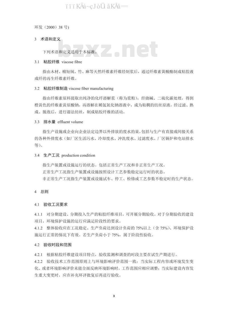 HJ 791-2016 建设项目竣工环境保护验收技术规范 粘胶纤维