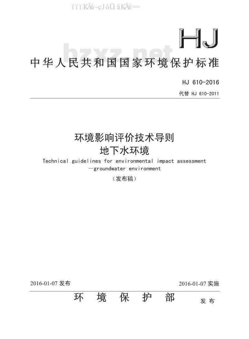 HJ 610-2016 环境影响评价技术导则 地下水环境