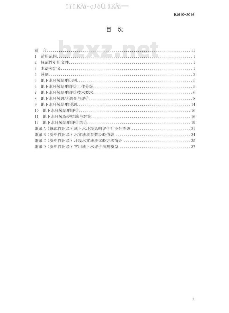 HJ 610-2016 环境影响评价技术导则 地下水环境