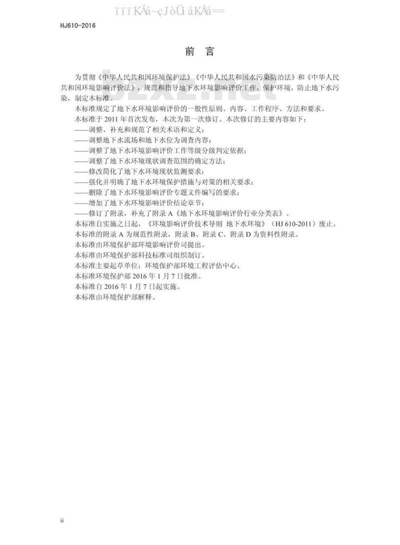 HJ 610-2016 环境影响评价技术导则 地下水环境