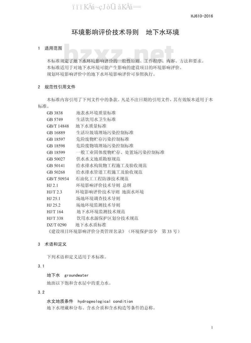 HJ 610-2016 环境影响评价技术导则 地下水环境