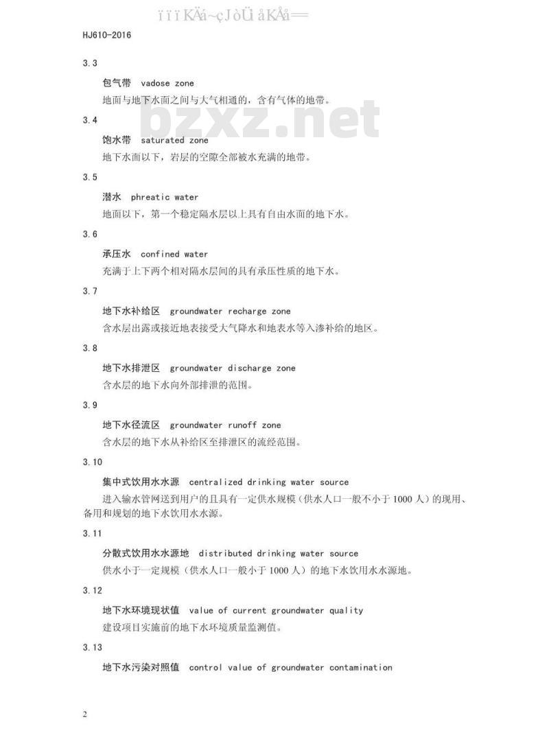HJ 610-2016 环境影响评价技术导则 地下水环境