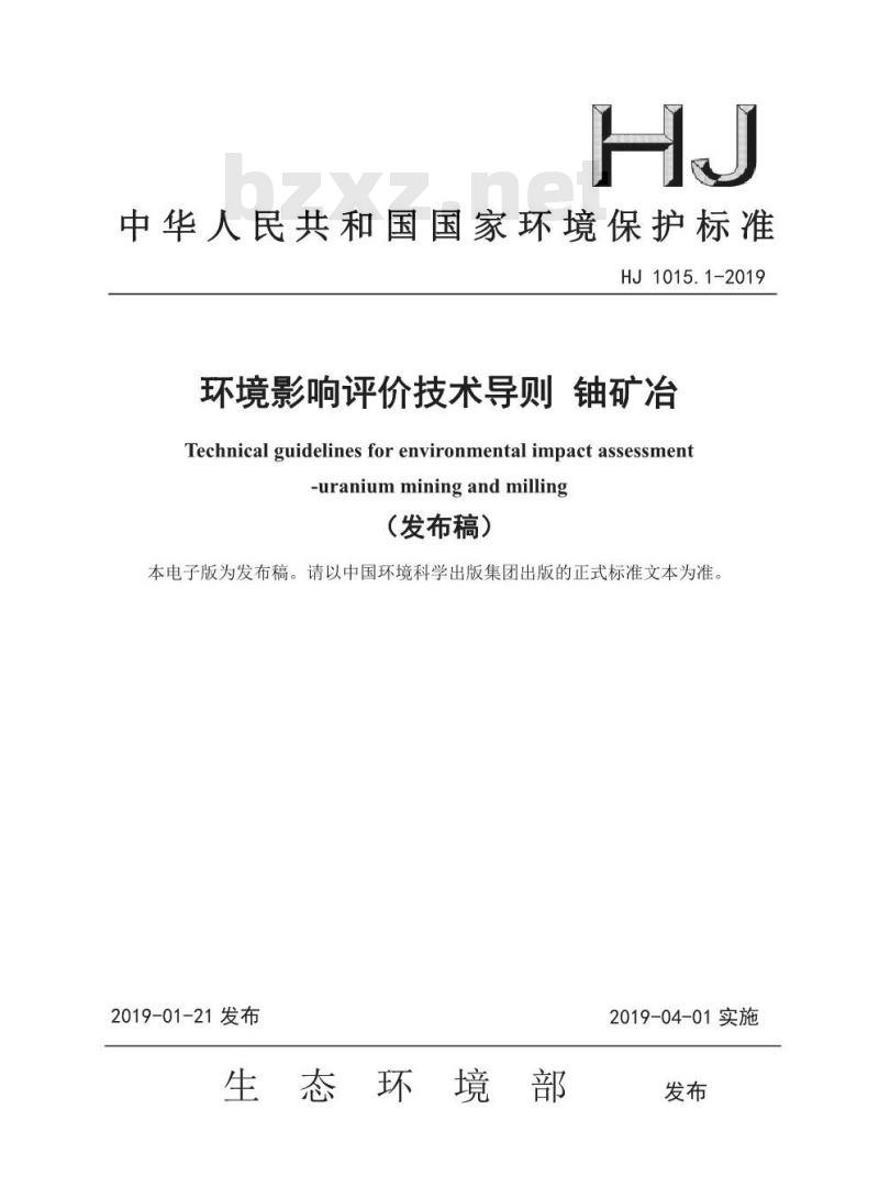HJ 1015.1-2019 环境影响评价技术导则 铀矿冶