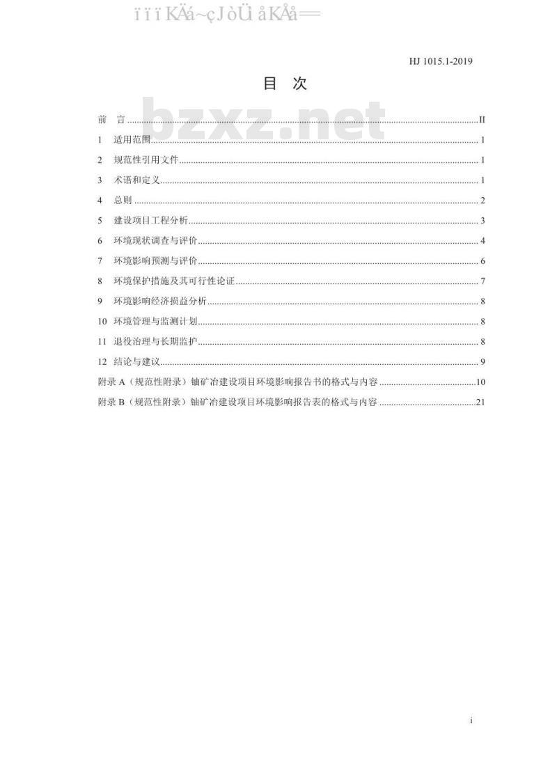 HJ 1015.1-2019 环境影响评价技术导则 铀矿冶