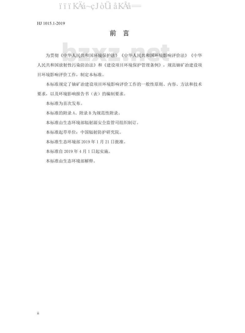 HJ 1015.1-2019 环境影响评价技术导则 铀矿冶