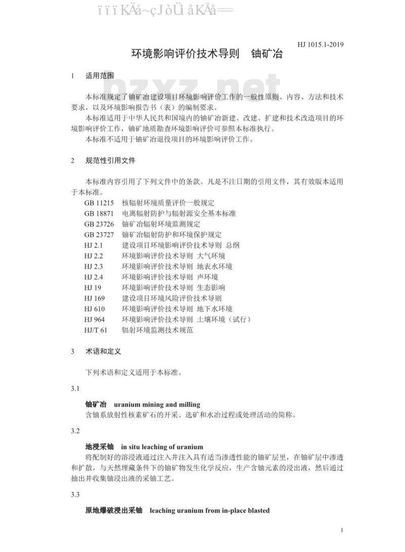 HJ 1015.1-2019 环境影响评价技术导则 铀矿冶