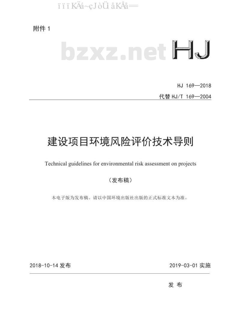 HJ 169-2018 建设项目环境风险评价技术导则