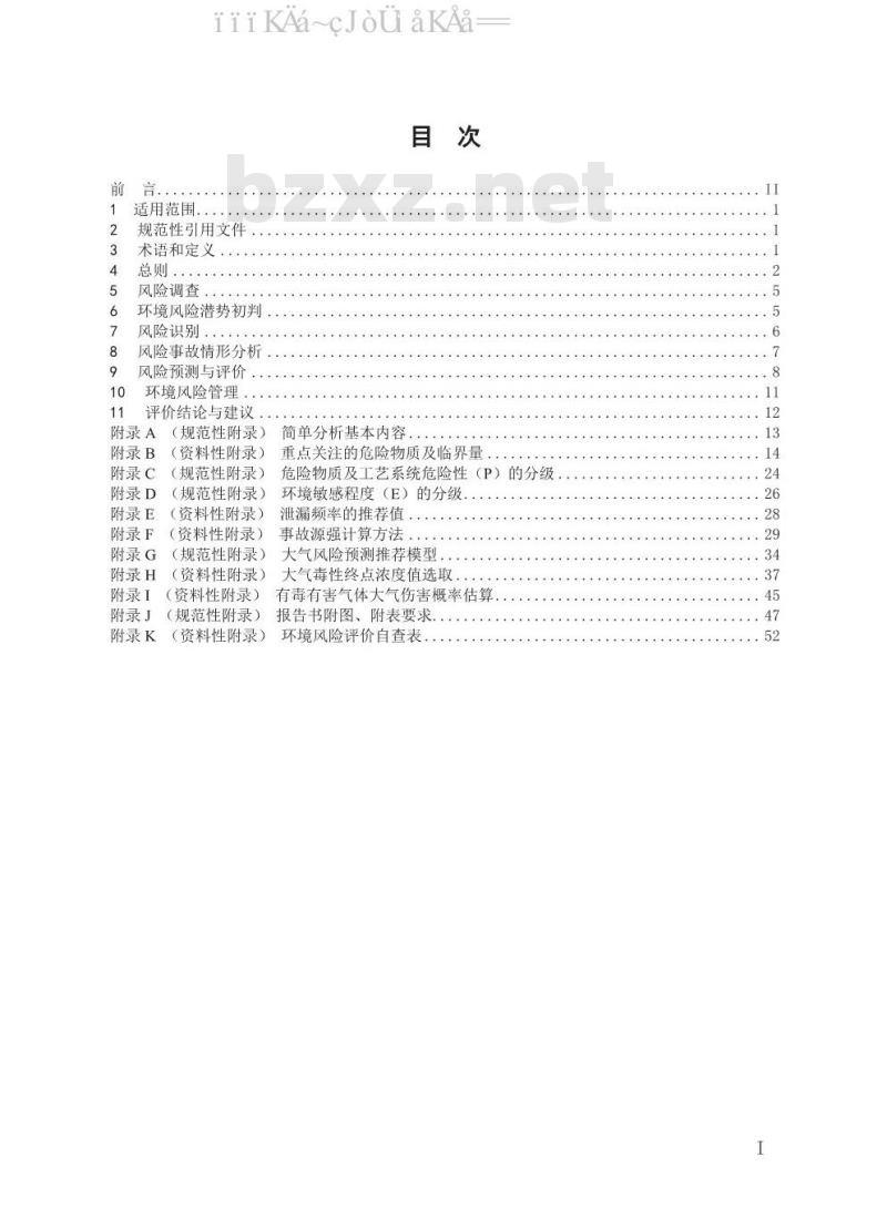 HJ 169-2018 建设项目环境风险评价技术导则
