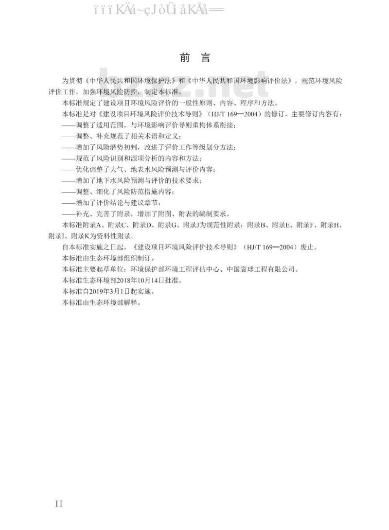 HJ 169-2018 建设项目环境风险评价技术导则