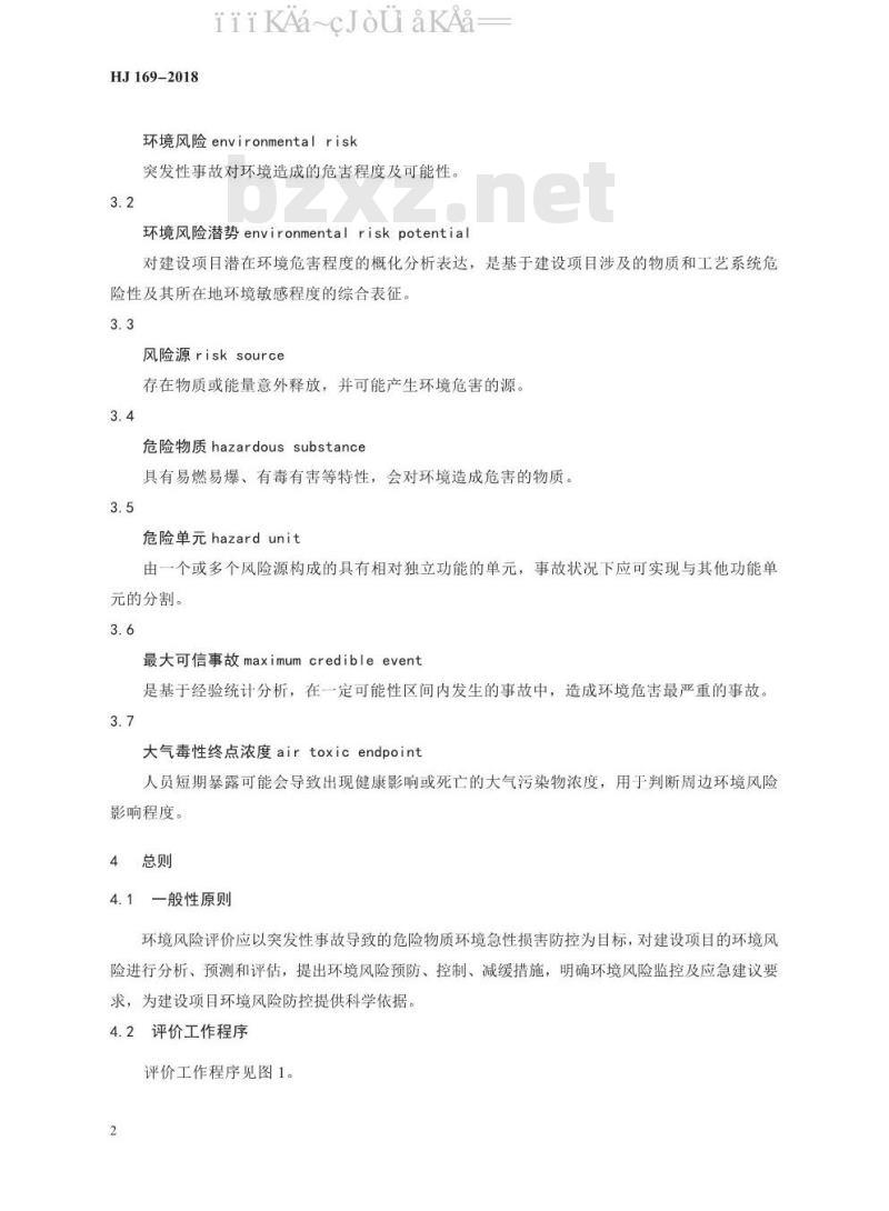 HJ 169-2018 建设项目环境风险评价技术导则