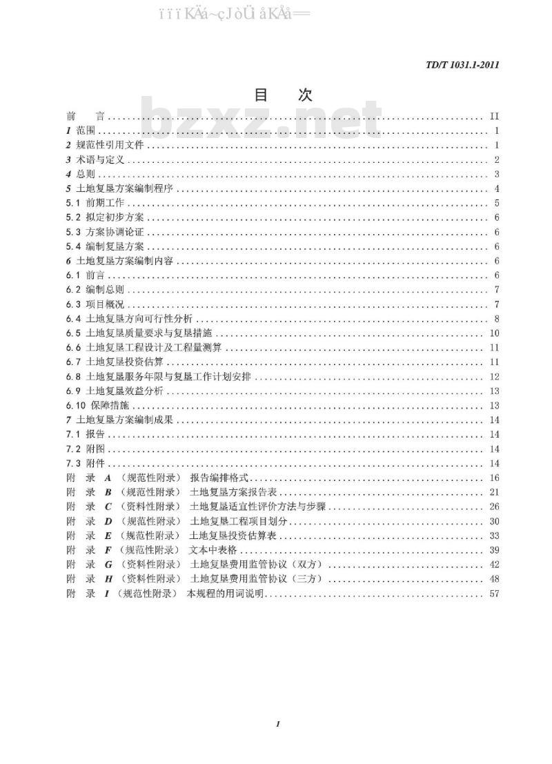 TD/T 1031.1-2011 土地复垦方案编制规程 第1部分：通则