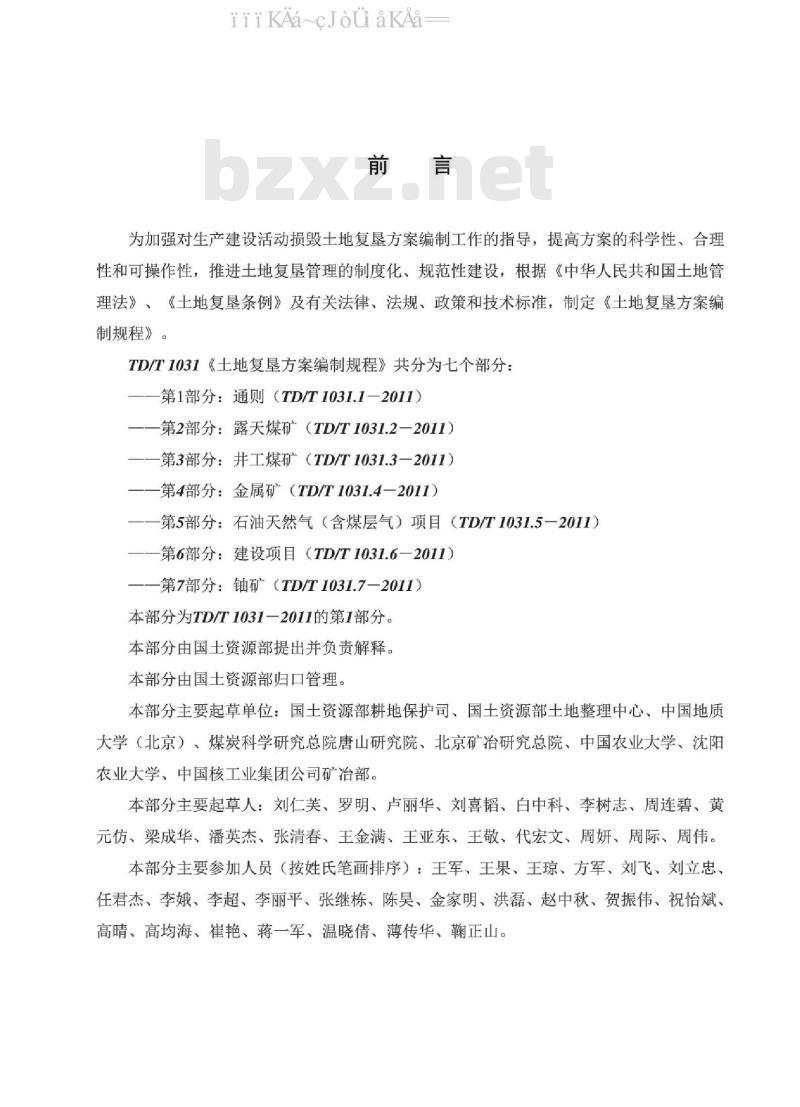 TD/T 1031.1-2011 土地复垦方案编制规程 第1部分：通则