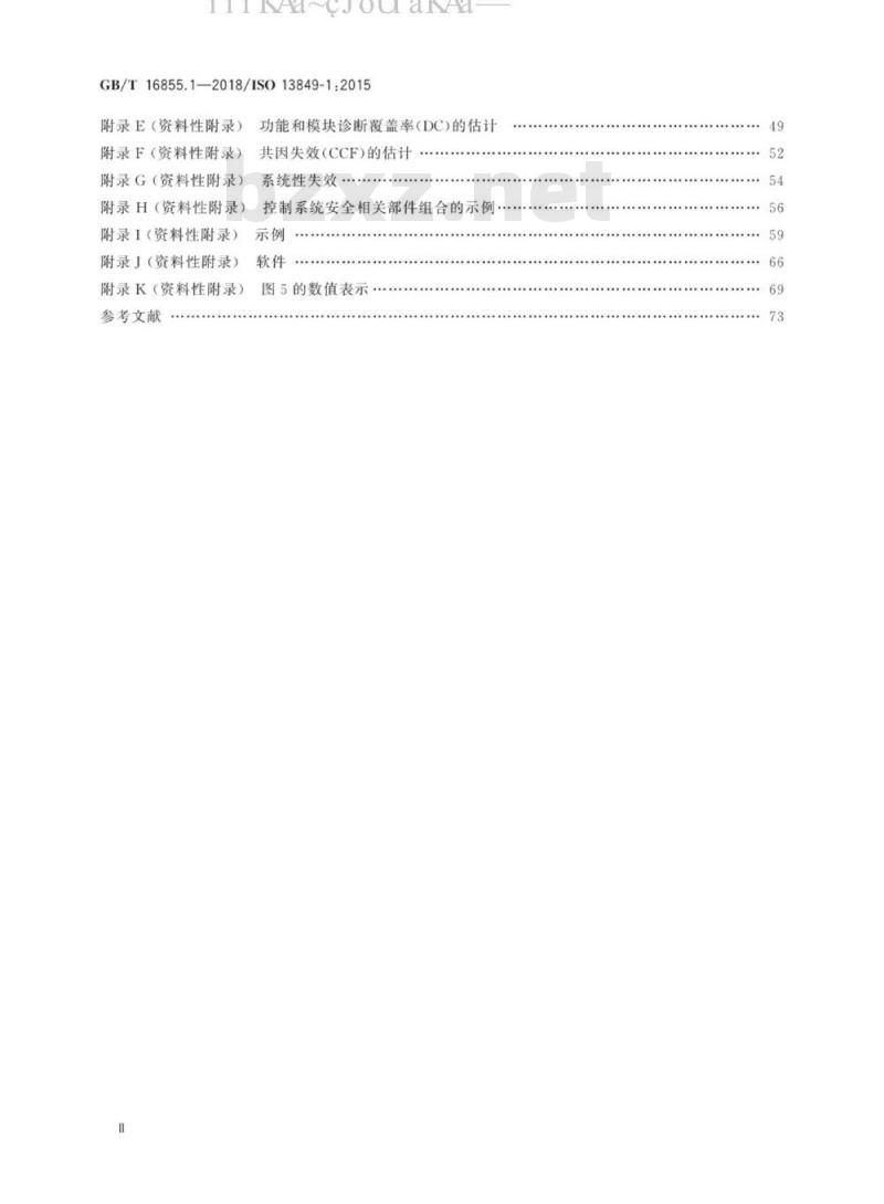 GB/T 16855.1-2018 机械安全控制系统安全相关部件 第1部分：设计通则