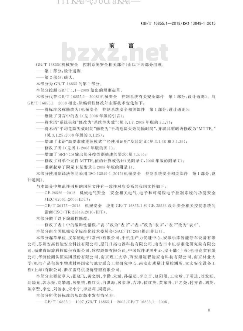 GB/T 16855.1-2018 机械安全控制系统安全相关部件 第1部分：设计通则