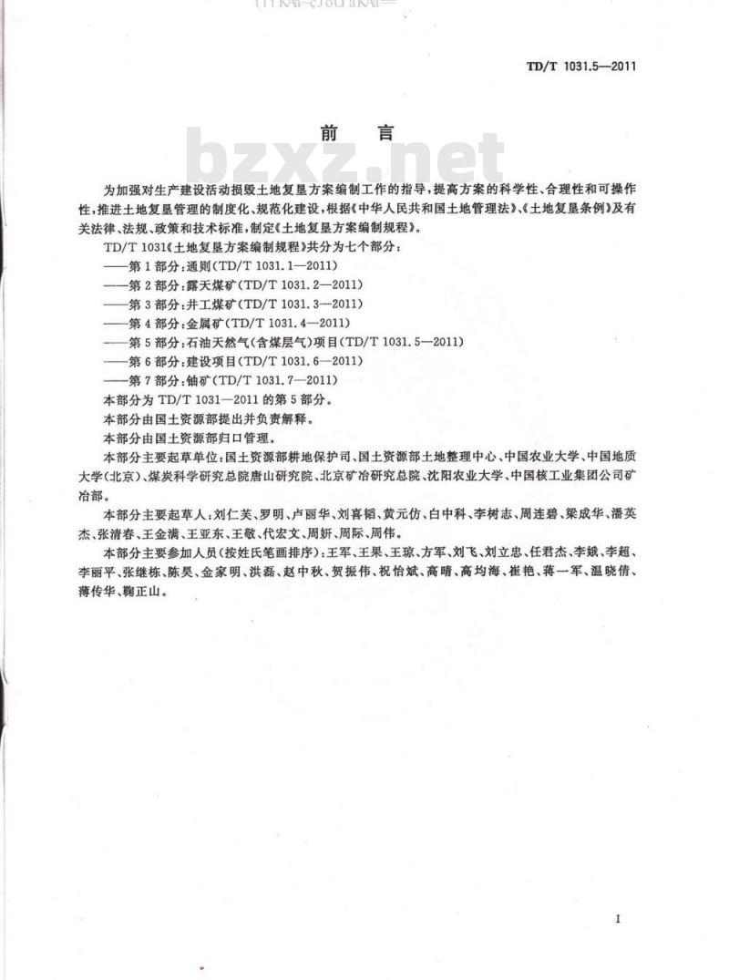 TD/T 1031.5-2011 土地复垦方案编制规程 第5部分：石油天然气(含煤层气)项目