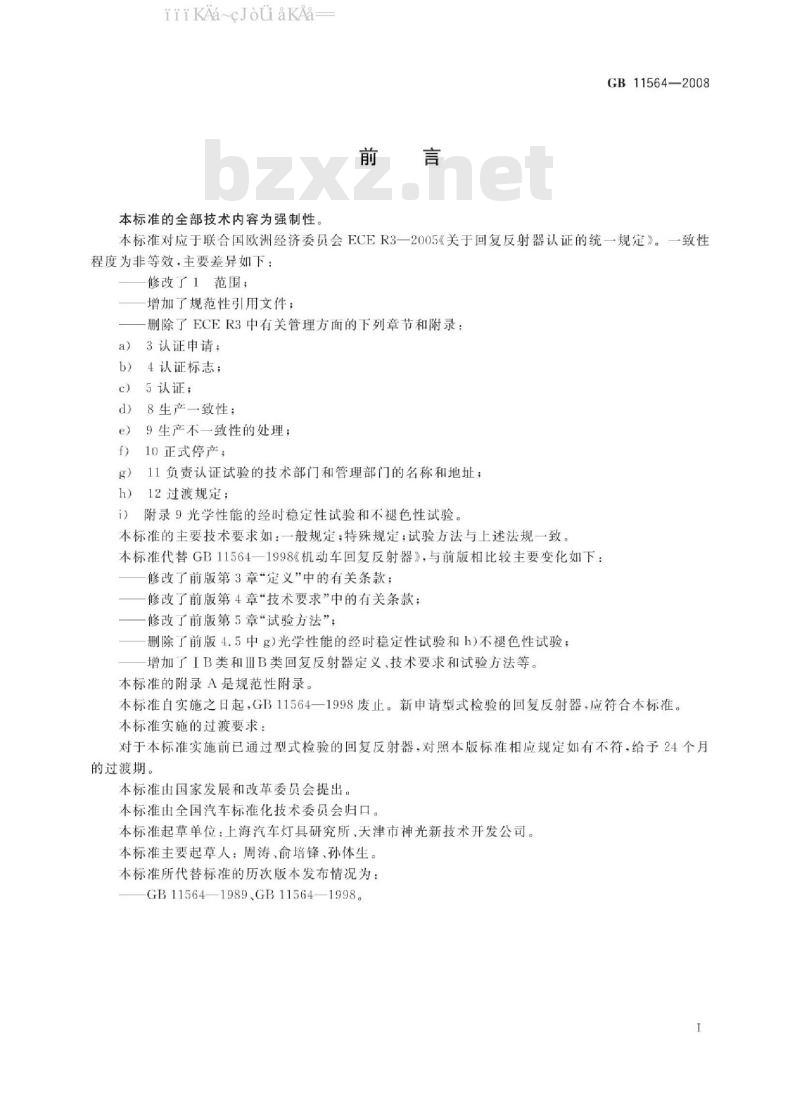 GB 11564-2008 机动车回复反射器