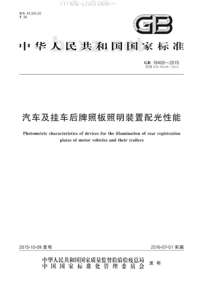 GB 18408-2015 汽车及挂车后牌照板照明装置配光性能