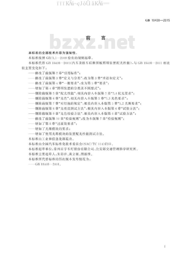 GB 18408-2015 汽车及挂车后牌照板照明装置配光性能