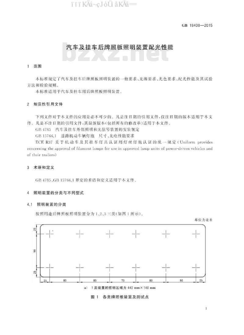 GB 18408-2015 汽车及挂车后牌照板照明装置配光性能