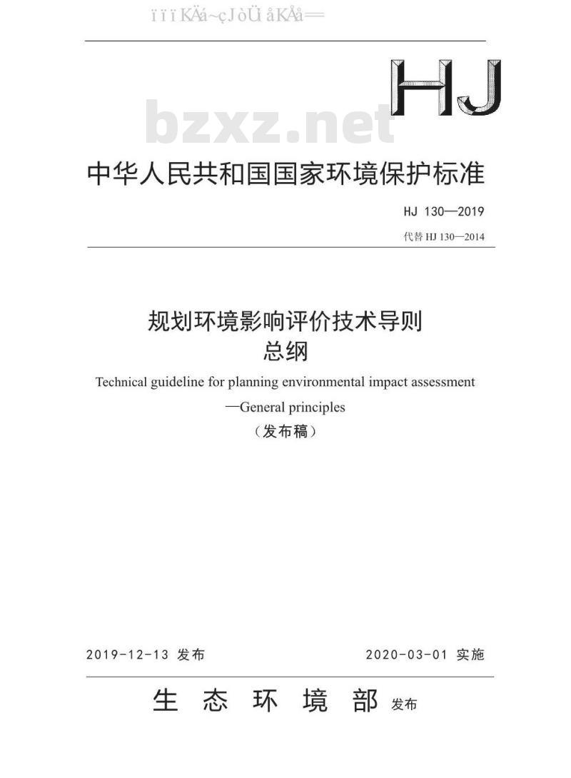 HJ 130-2019 规划环境影响评价技术导则 总纲
