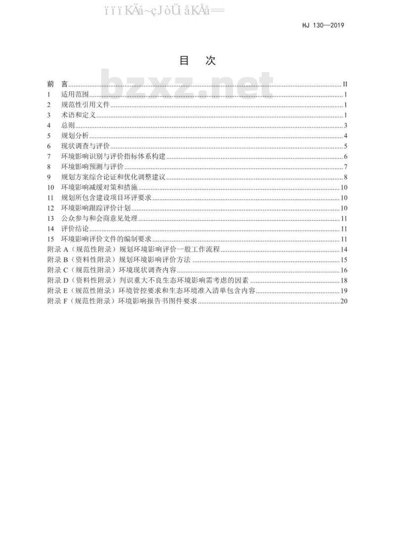 HJ 130-2019 规划环境影响评价技术导则 总纲
