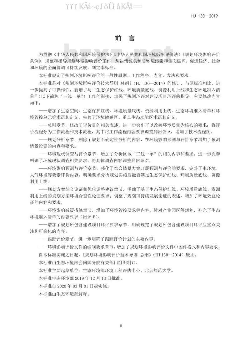 HJ 130-2019 规划环境影响评价技术导则 总纲