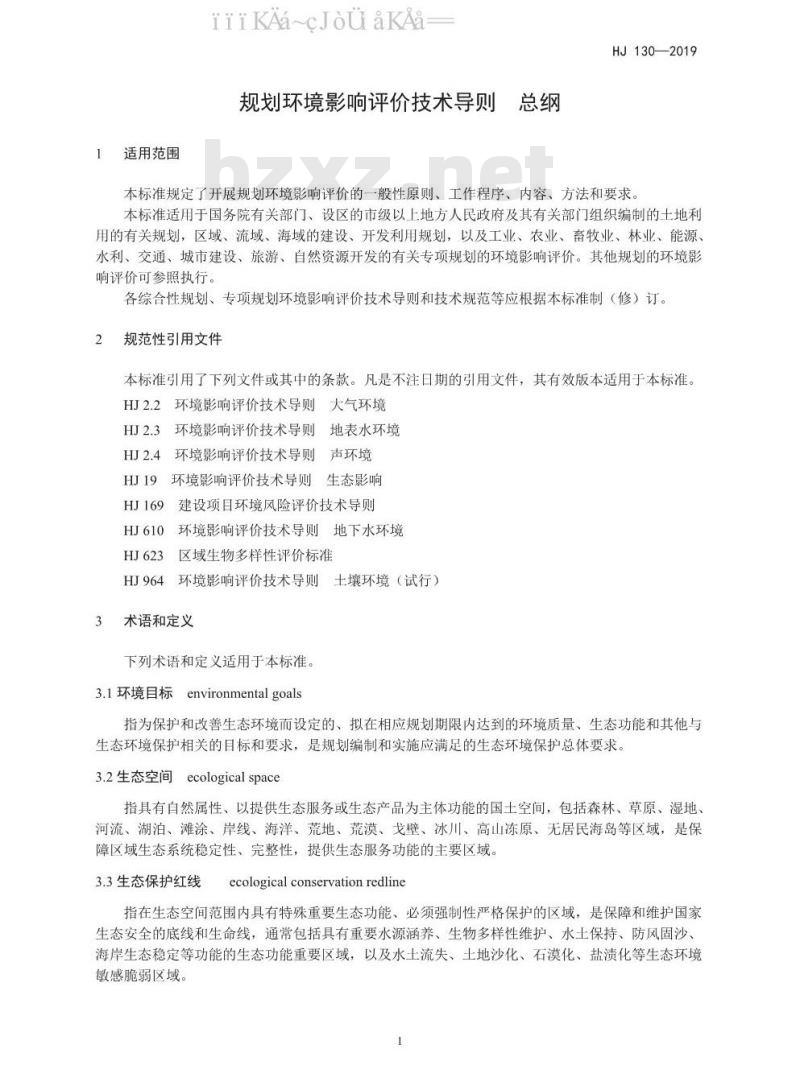 HJ 130-2019 规划环境影响评价技术导则 总纲