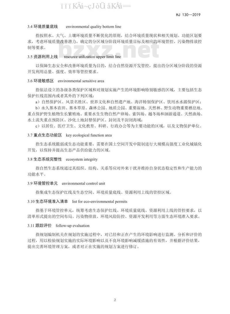 HJ 130-2019 规划环境影响评价技术导则 总纲