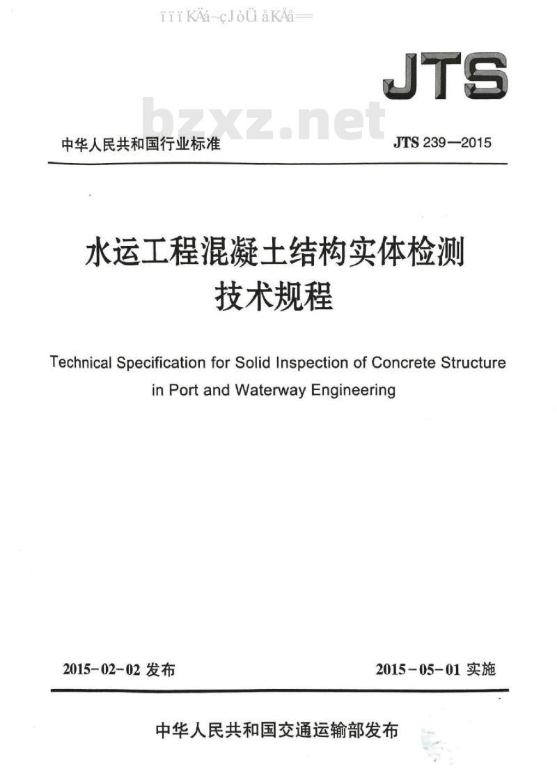 JTS 239-2015 水运工程混凝土结构实体检测技术规程