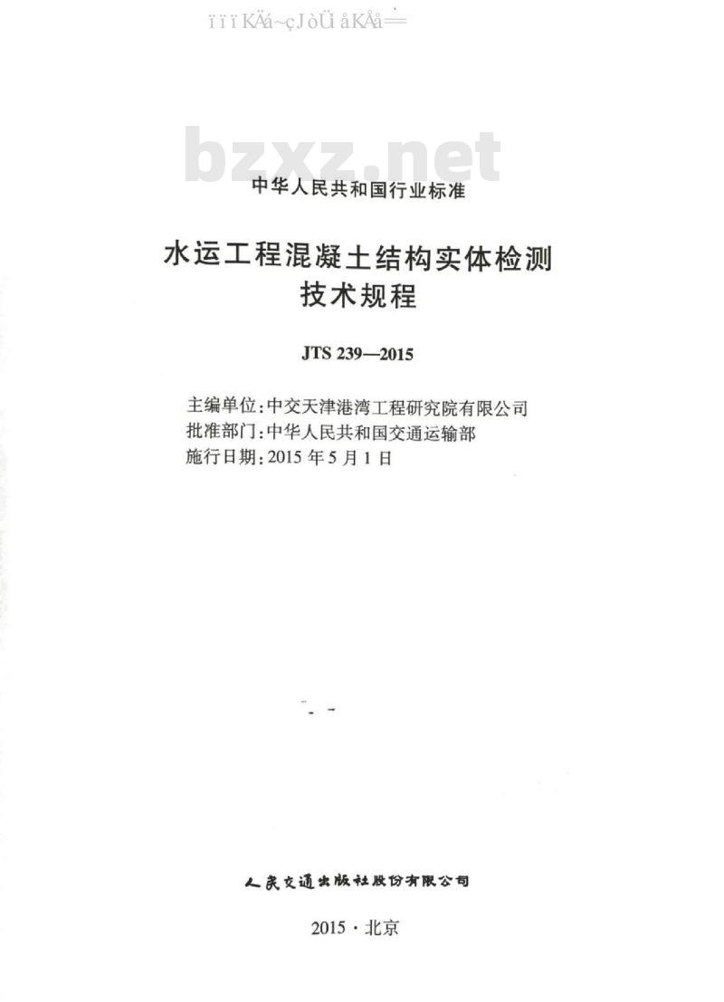 JTS 239-2015 水运工程混凝土结构实体检测技术规程