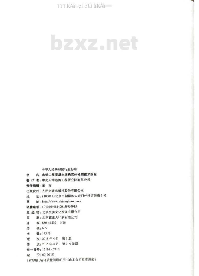 JTS 239-2015 水运工程混凝土结构实体检测技术规程
