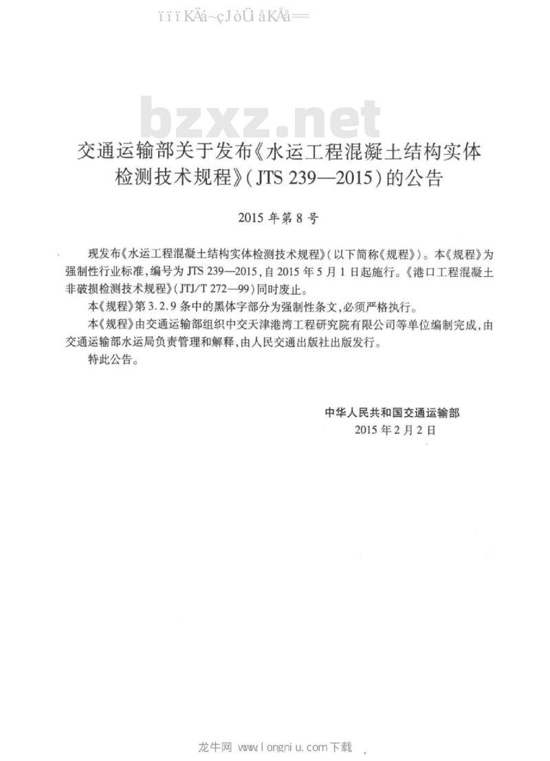 JTS 239-2015 水运工程混凝土结构实体检测技术规程