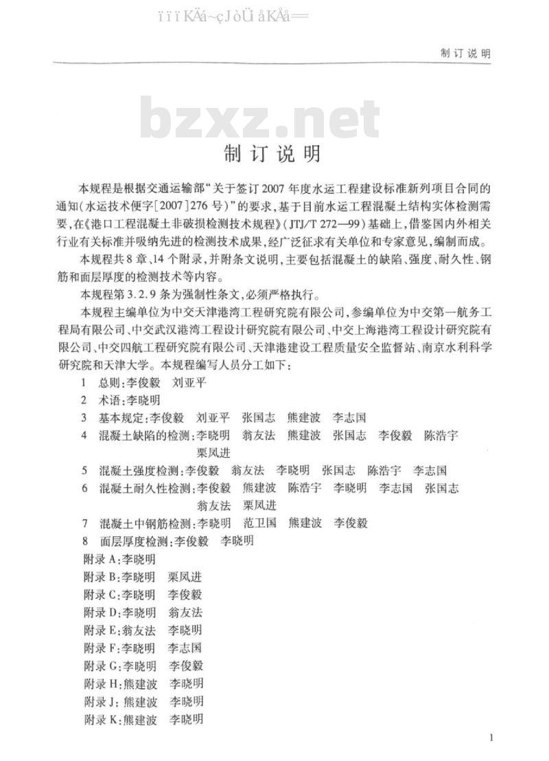 JTS 239-2015 水运工程混凝土结构实体检测技术规程