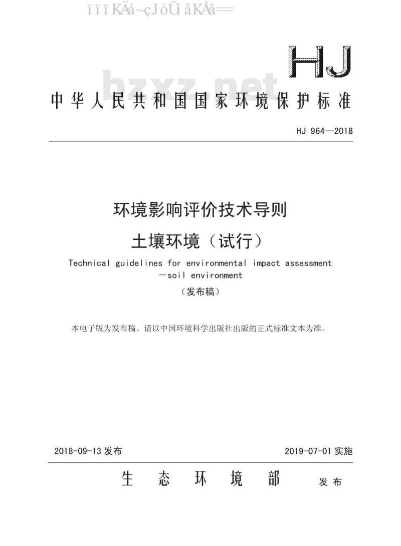 HJ 964-2018 环境影响评价技术导则 土壤环境（试行）