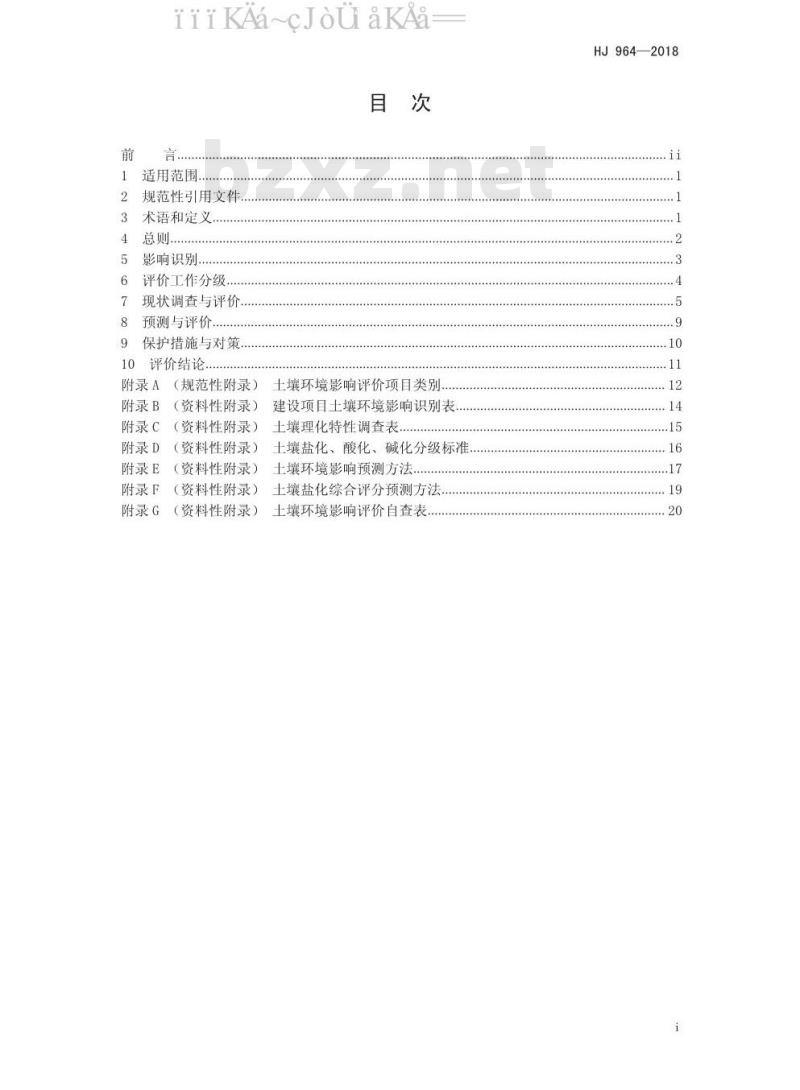 HJ 964-2018 环境影响评价技术导则 土壤环境（试行）