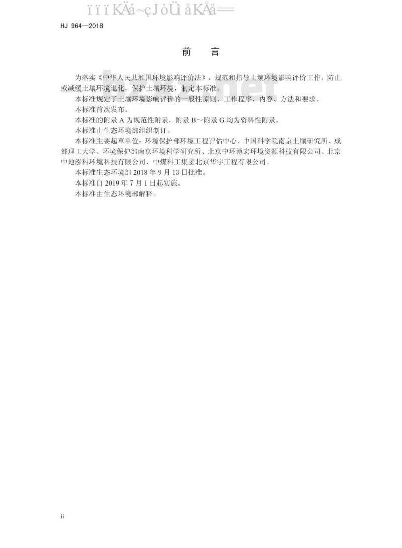 HJ 964-2018 环境影响评价技术导则 土壤环境（试行）