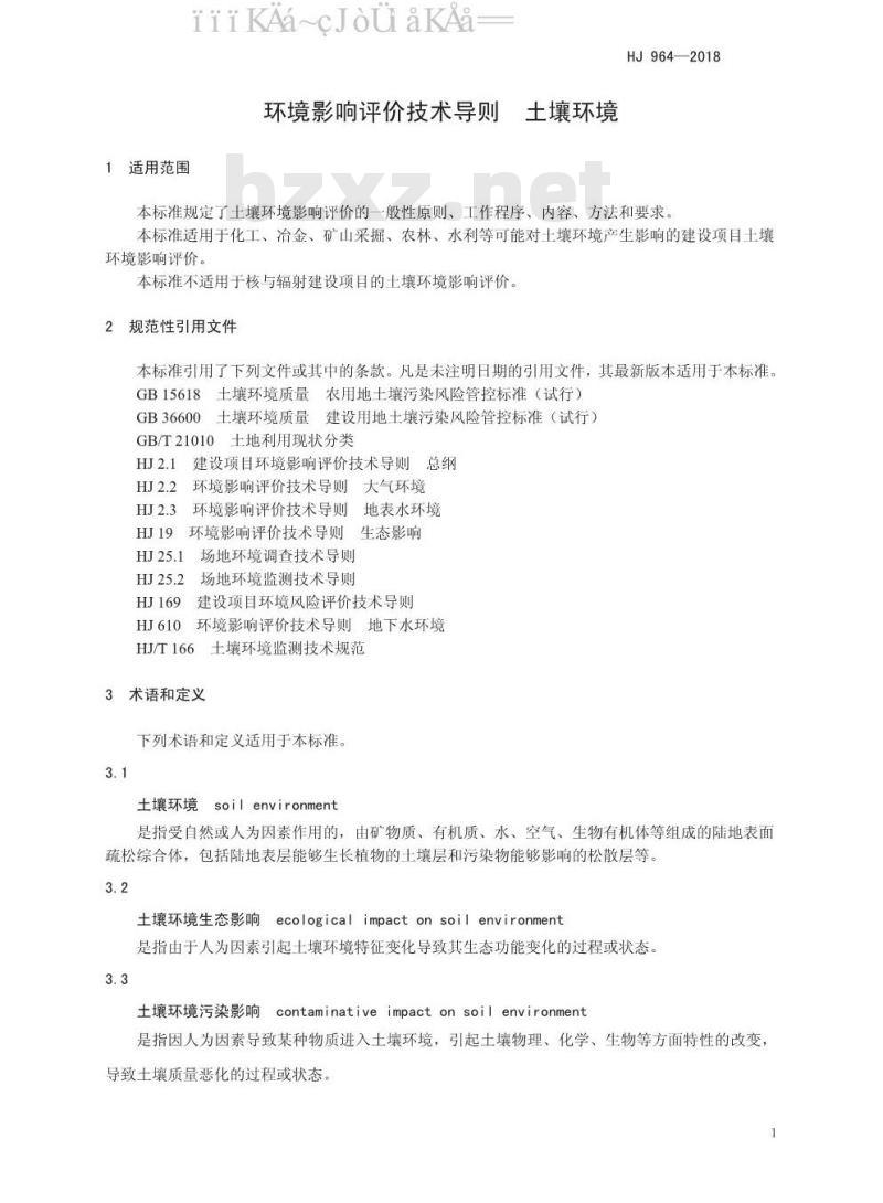 HJ 964-2018 环境影响评价技术导则 土壤环境（试行）