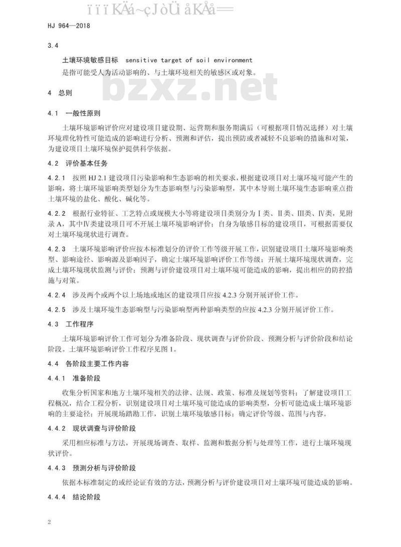 HJ 964-2018 环境影响评价技术导则 土壤环境（试行）