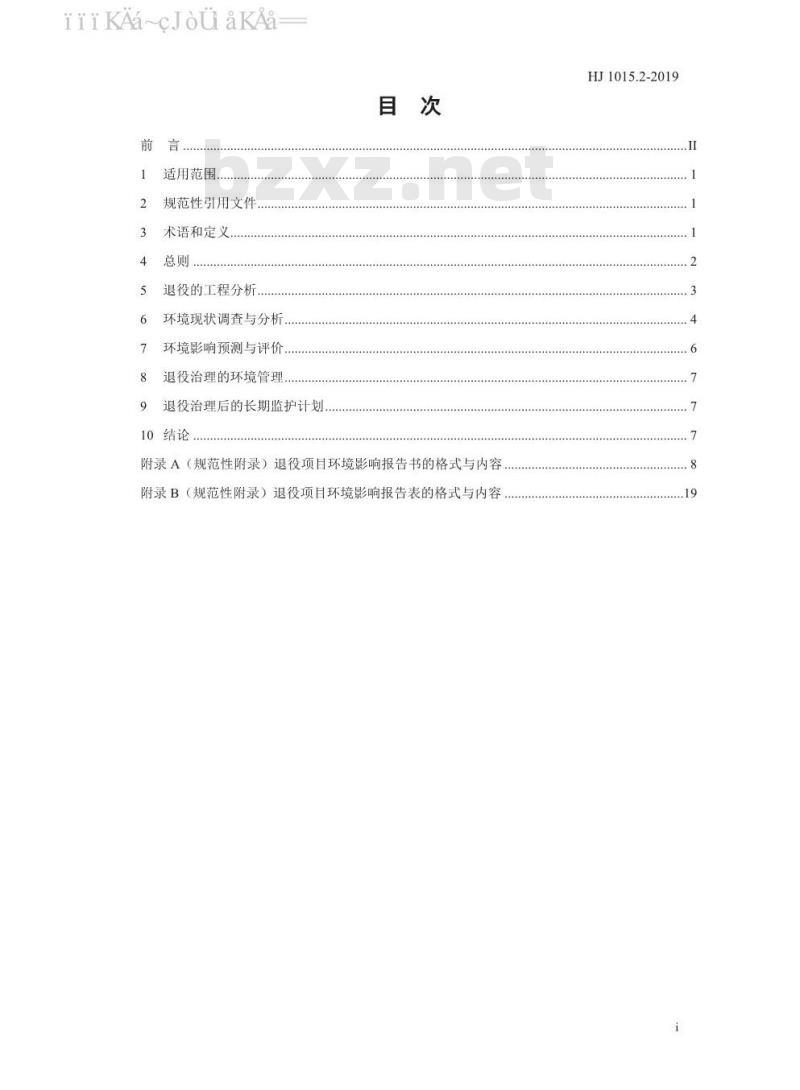 HJ 1015.2-2019 环境影响评价技术导则 铀矿冶退役