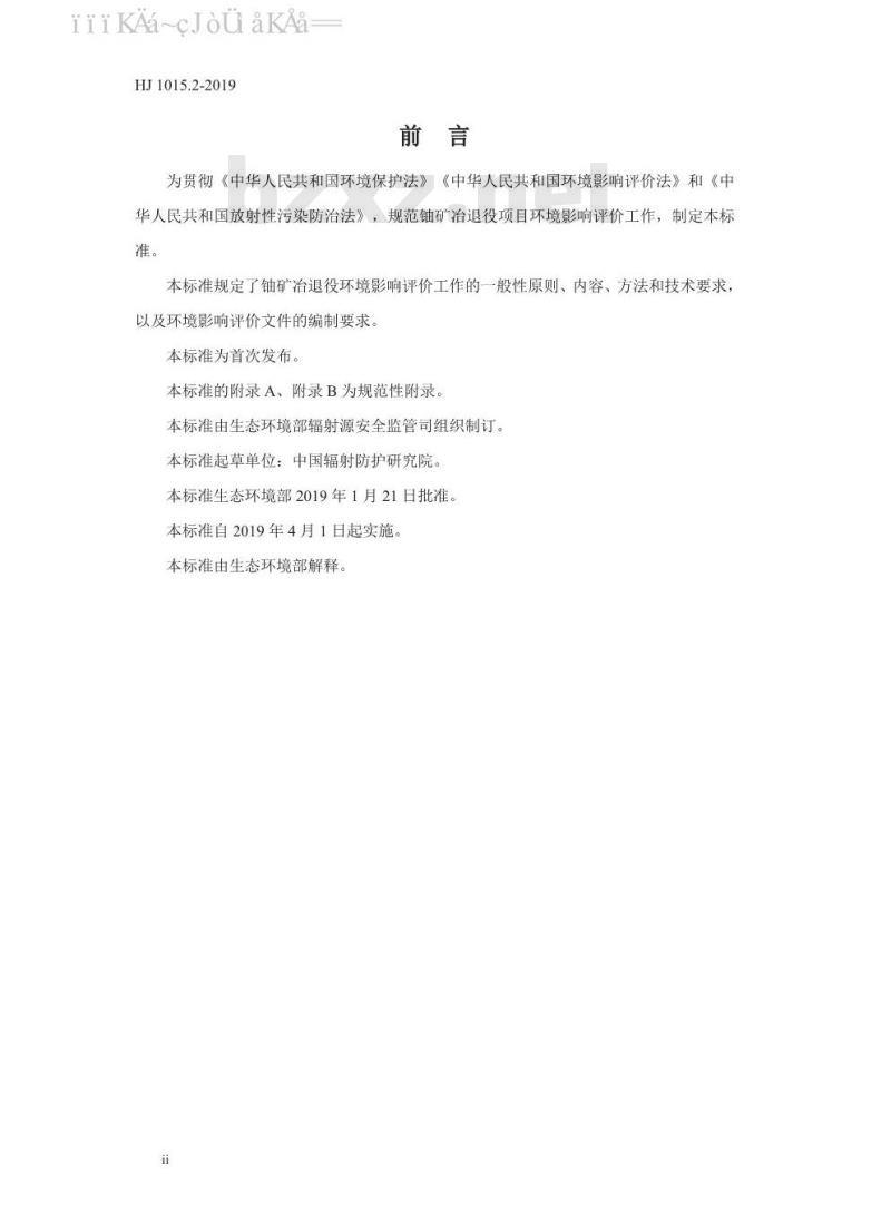 HJ 1015.2-2019 环境影响评价技术导则 铀矿冶退役