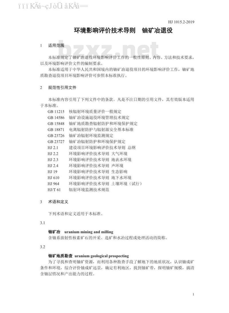 HJ 1015.2-2019 环境影响评价技术导则 铀矿冶退役
