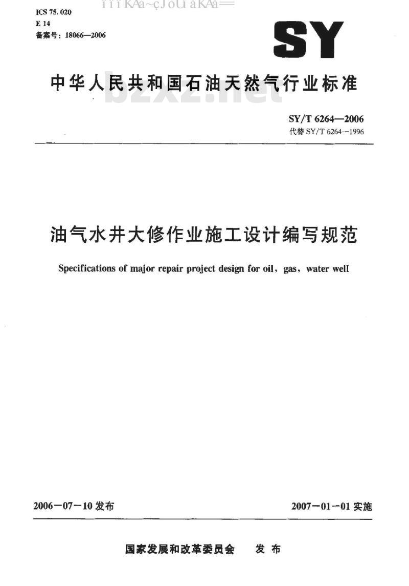 SY/T 6264-2006 油气水井大修作业施工设计编写规范